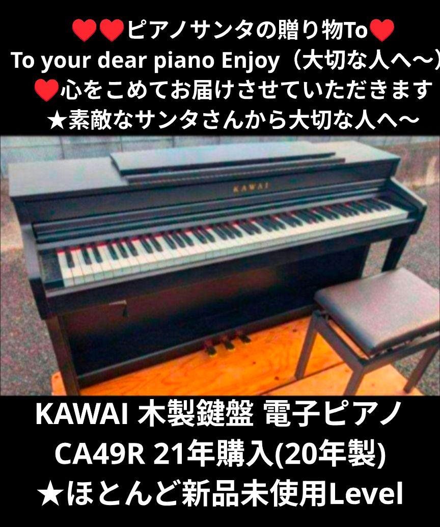 送料込み最強の木製鍵盤 KAWAI 木製鍵盤 電子ピアノ CA49R 21年購入 送料込み KAWAI 木製鍵盤 電子ピアノ CA49R 21年購入ほぼ新品レ
