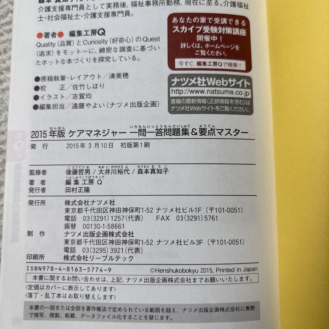 一発合格!ケアマネジャー一問一答問題集&要点マスター 2015年版