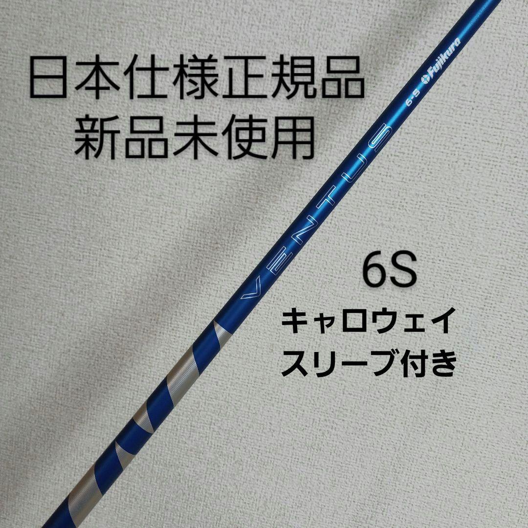 Fujikura 24 VENTUS Blue 6S キャロウェイスリーブ