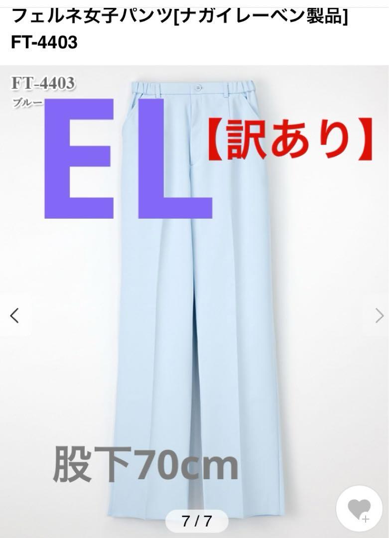 【訳あり】ナガイレーベン女子パンツブルーサイズEL