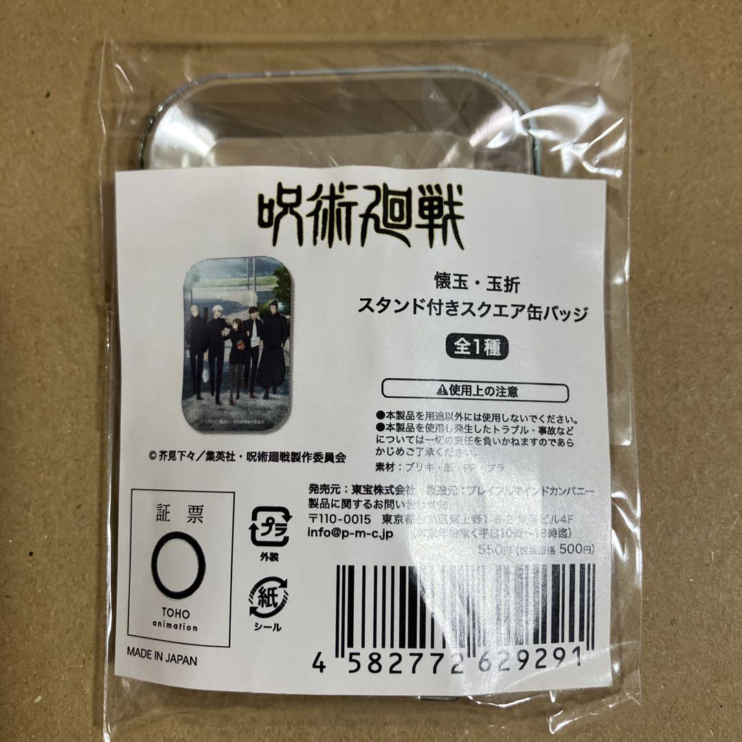 呪術廻戦　アクリルパネル　アクリルスタンド　缶バッジ　特典アクリルミニパーツ