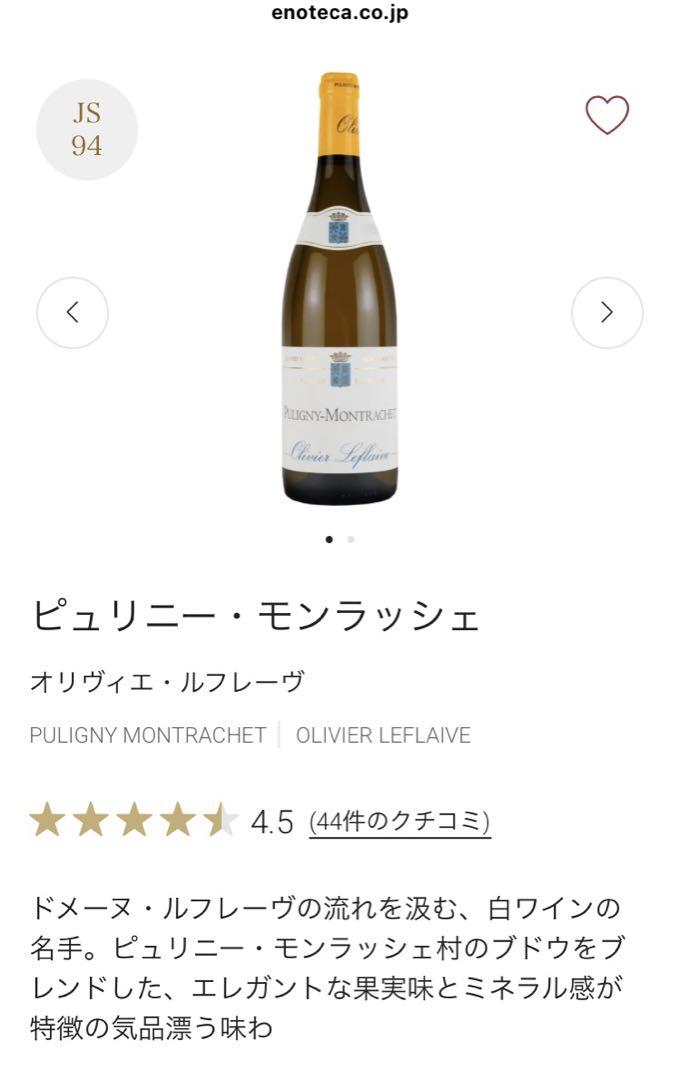 本日限定値下げ　白ワインピュリニー・モンラッシェ2022オリヴィエ・ルフレーヴ