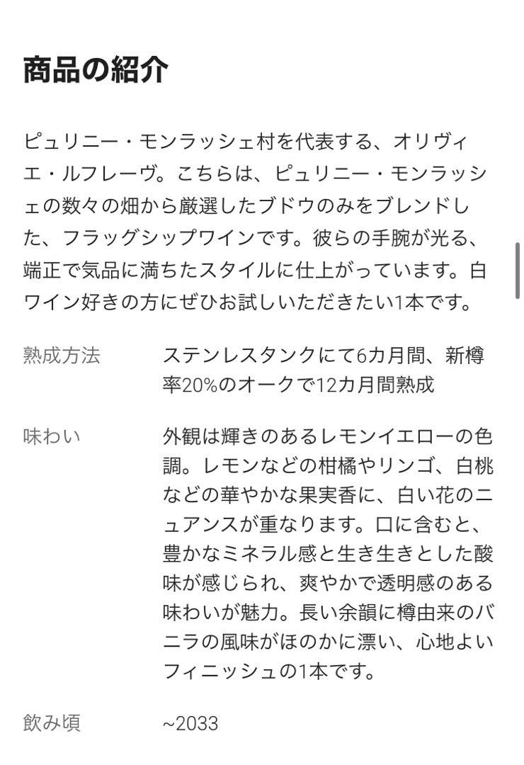 本日限定値下げ　白ワインピュリニー・モンラッシェ2022オリヴィエ・ルフレーヴ