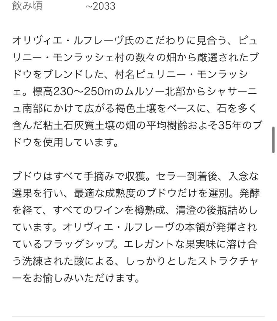 本日限定値下げ　白ワインピュリニー・モンラッシェ2022オリヴィエ・ルフレーヴ