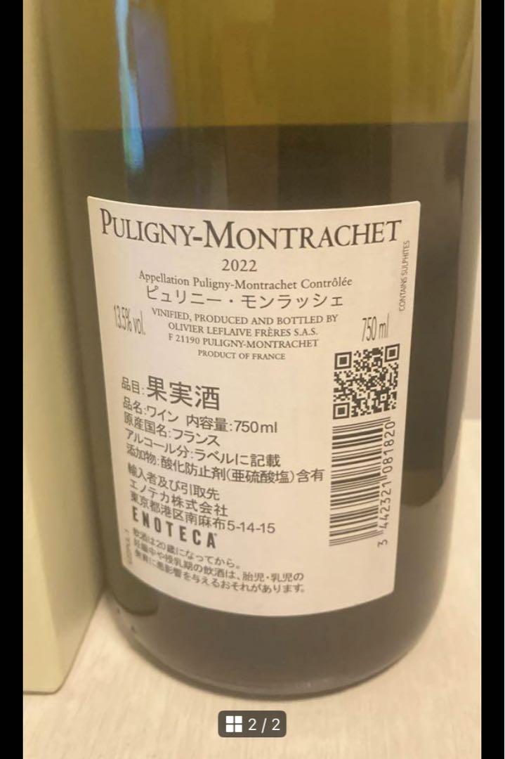 本日限定値下げ　白ワインピュリニー・モンラッシェ2022オリヴィエ・ルフレーヴ