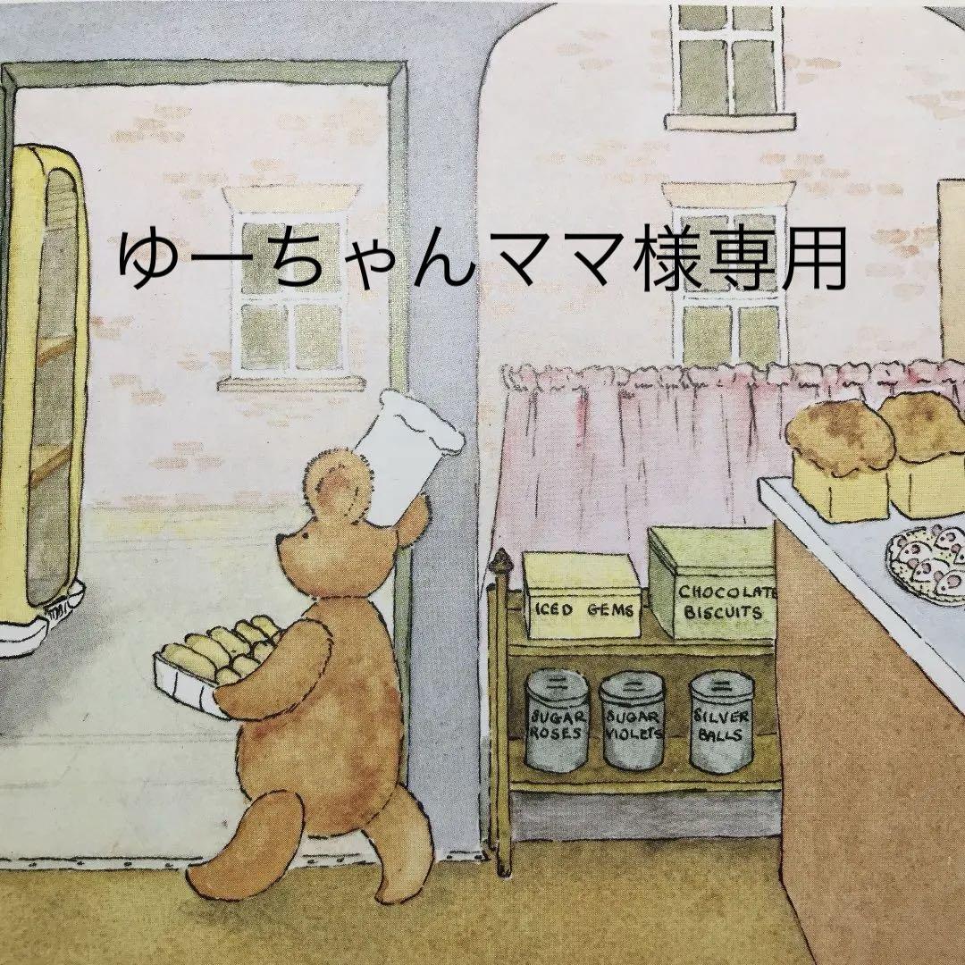 ゆーちゃんママ様専用