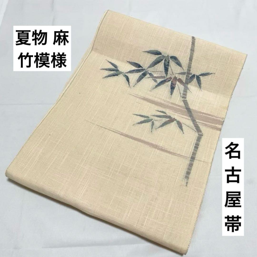 A 夏物 竹模様 ベージュ 麻 太鼓柄 名古屋帯 松葉仕立て