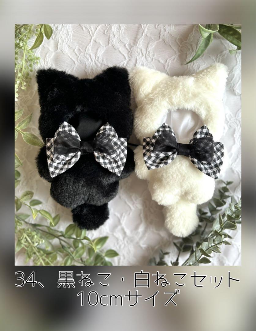34、黒ねこ・白ねこセット　10cmサイズ　ぬい服　ぬいきぐるみ