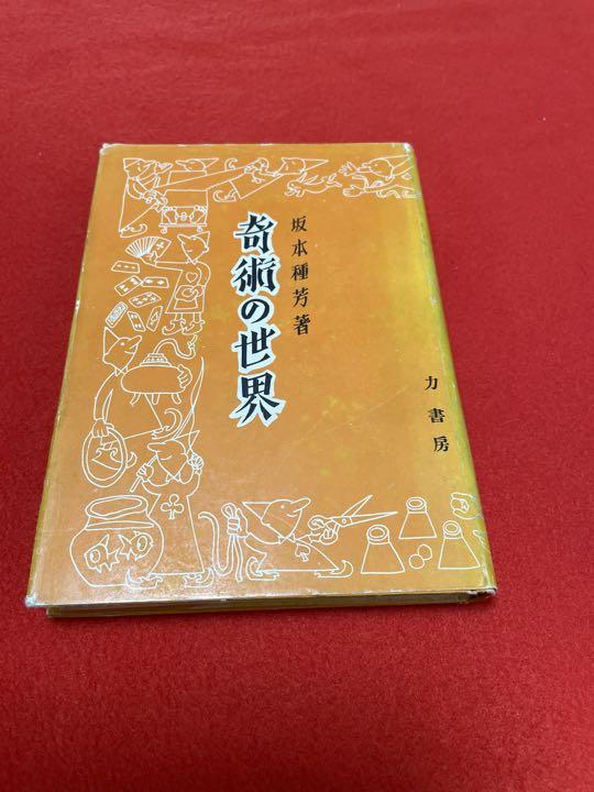 メール便なら送料無料】 奇術の世界 昭和30年版 agapeeurope.org
