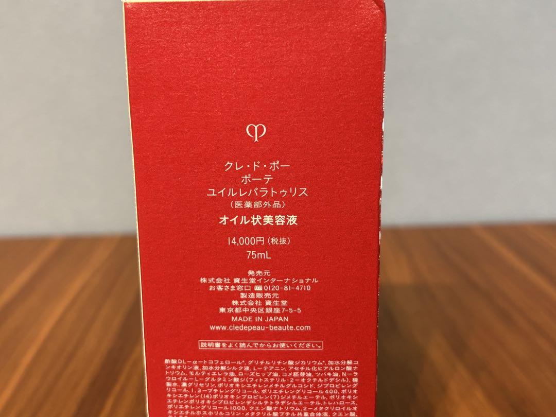 【新品未使用】クレ・ドポー ボーテ ユイルレパラトゥス オイル状美容液75ml