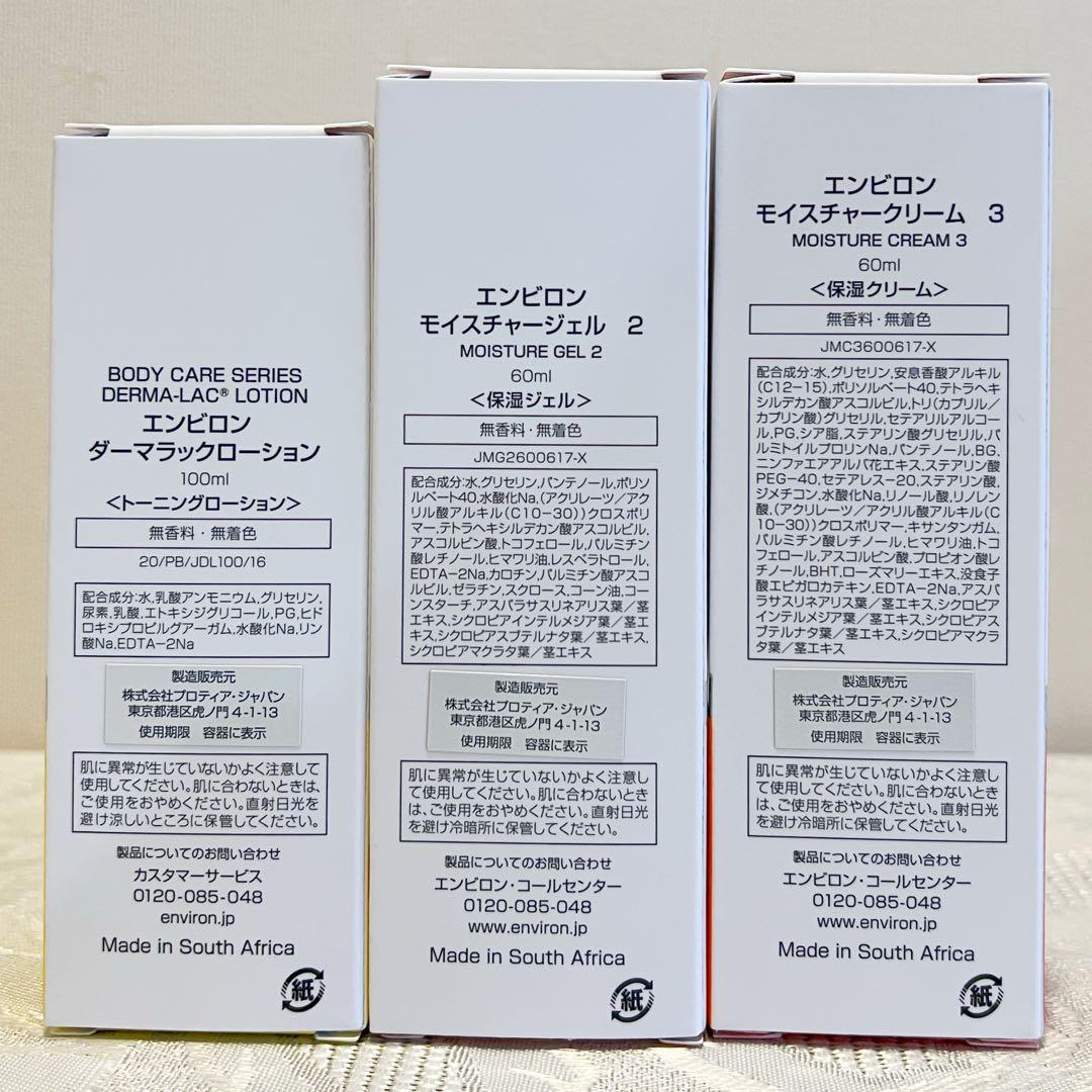 エンビロンENVIRON ダーマラックローション モイスチャージェル2クリーム3