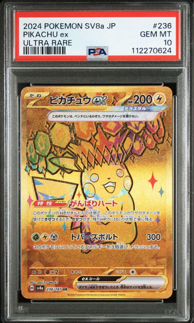 ピカチュウ ex UR PSA10