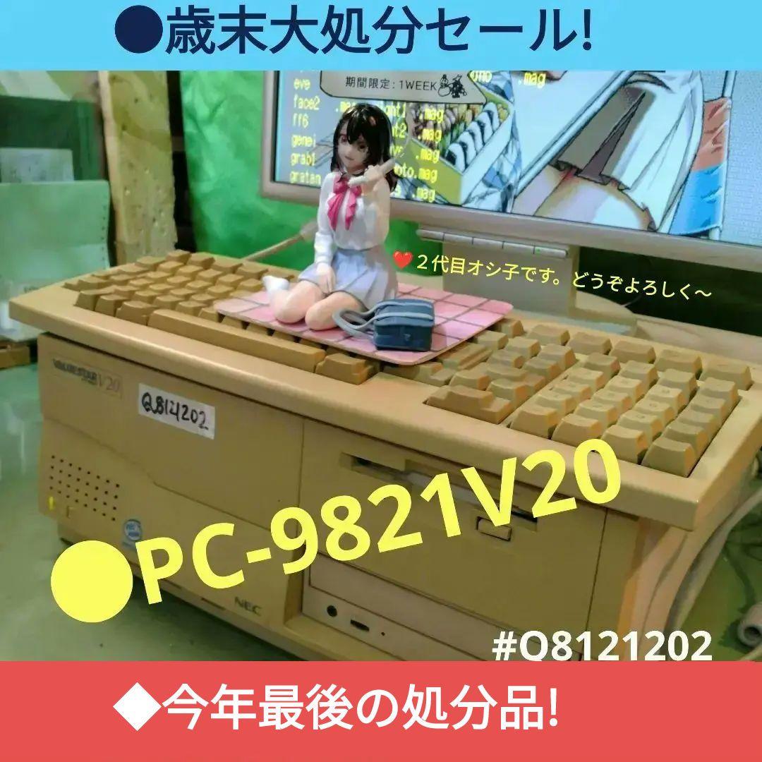 ●歳末大処分セール PC-9821V20 Q8121202 ジャンクです。