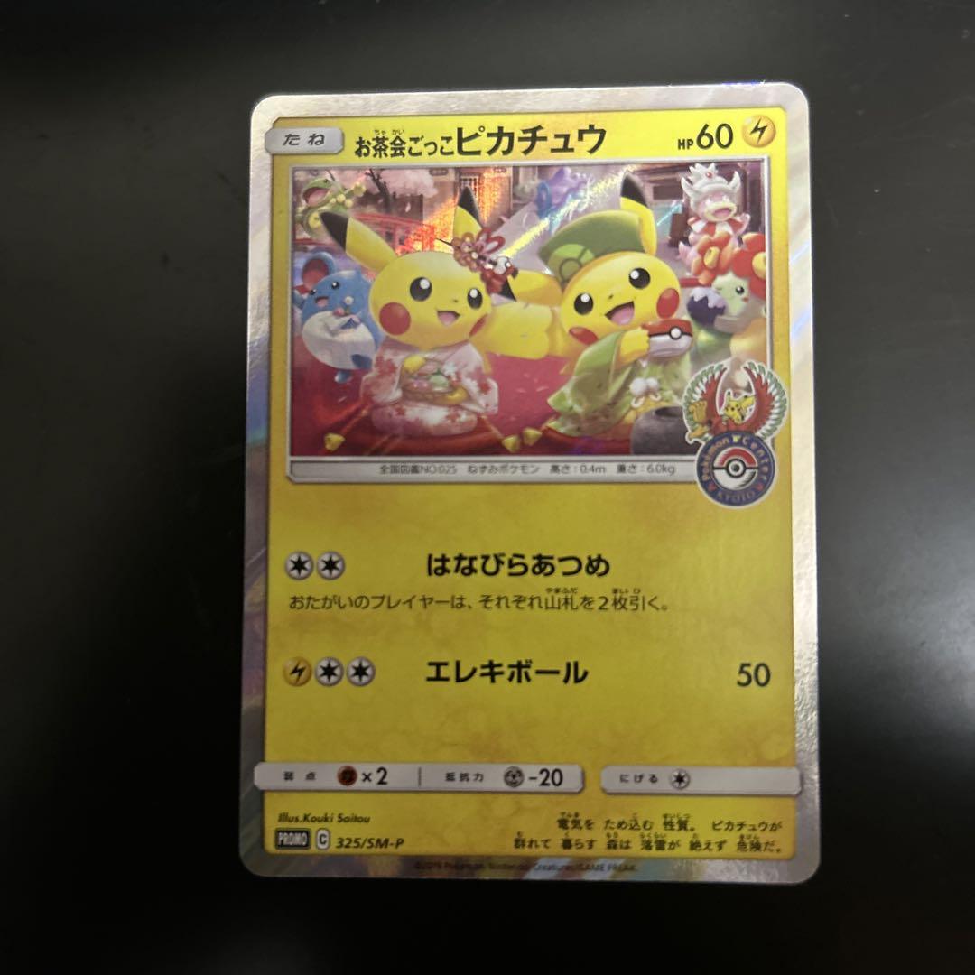 お茶会ごっこピカチュウ：はなびらのまいキャンペーン PROMO SM-Pプロモ… お茶会ごっこピカチュウ：はなびらのまいキャンペーン PROMO SM