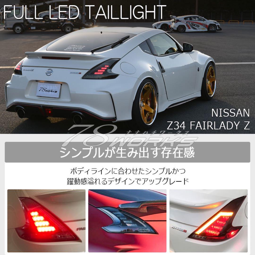 78works Z34 フェアレディZ テールライト（ブラック）
