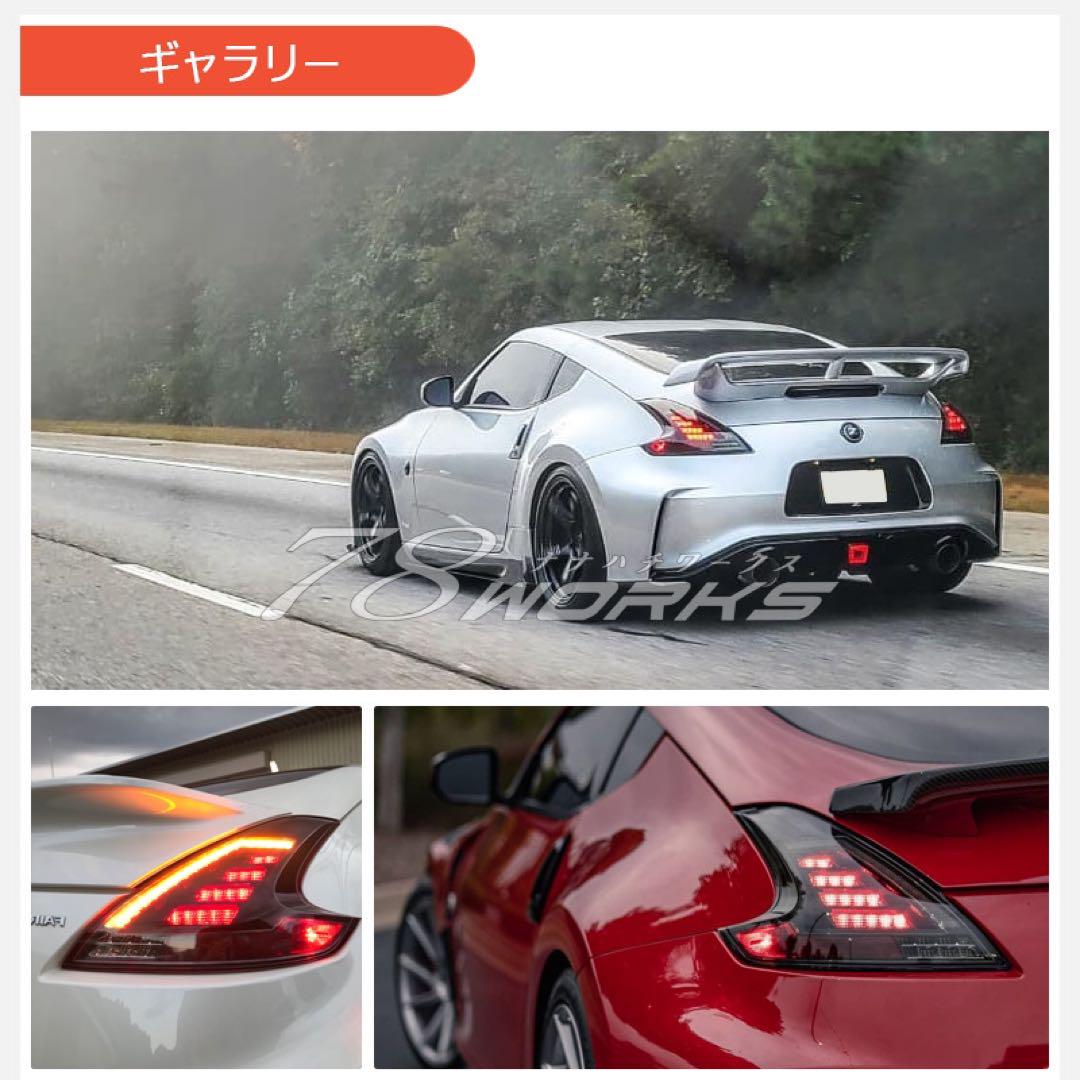 78works Z34 フェアレディZ テールライト（ブラック）