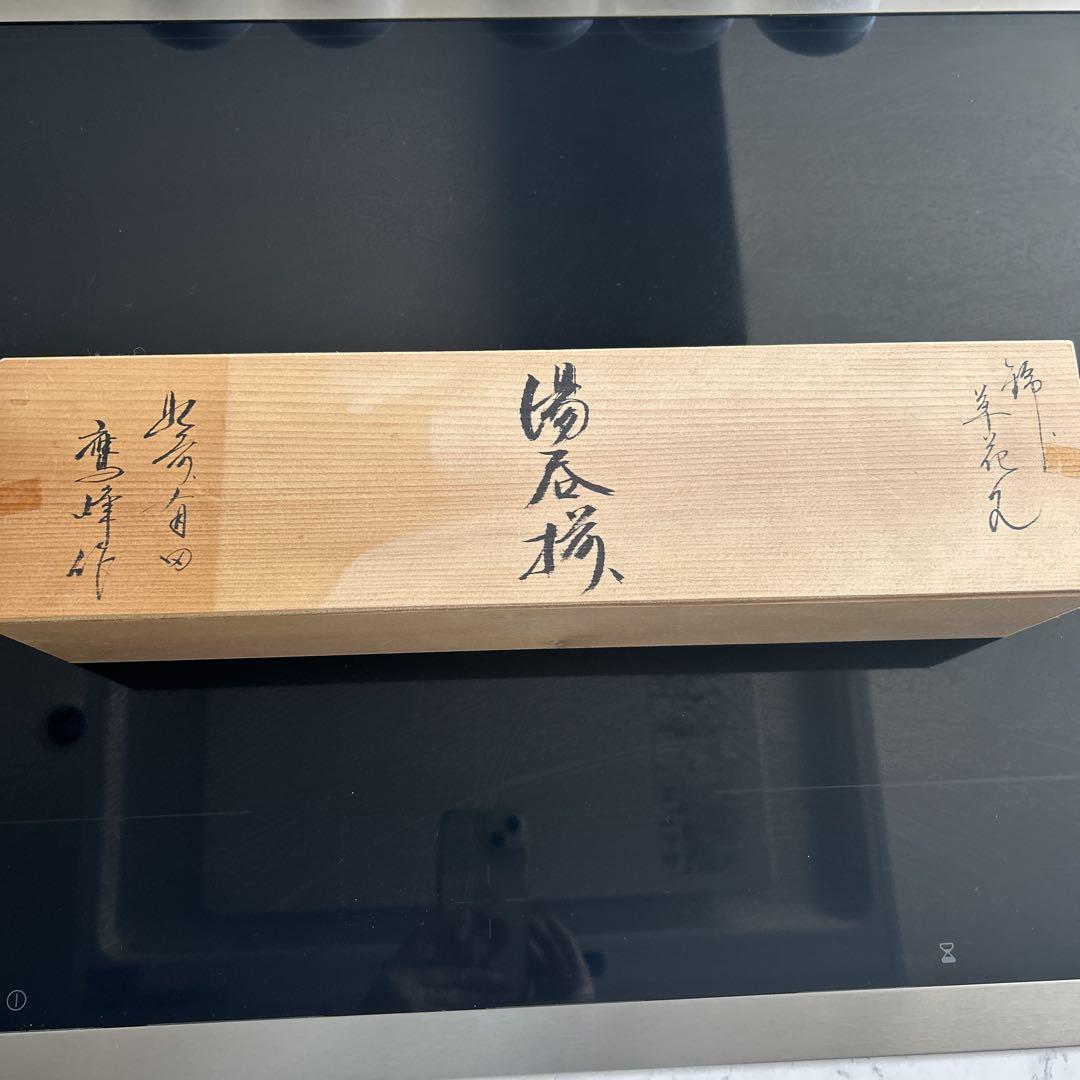 肥前赤絵窯元　湯呑み　有田焼　鷹峰作　陶彩　鷹巣功