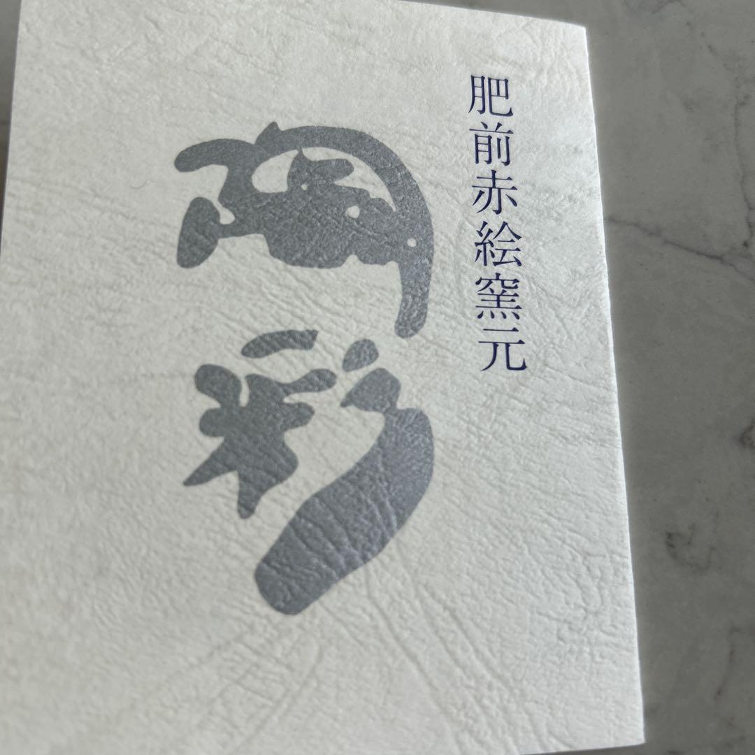 肥前赤絵窯元　湯呑み　有田焼　鷹峰作　陶彩　鷹巣功