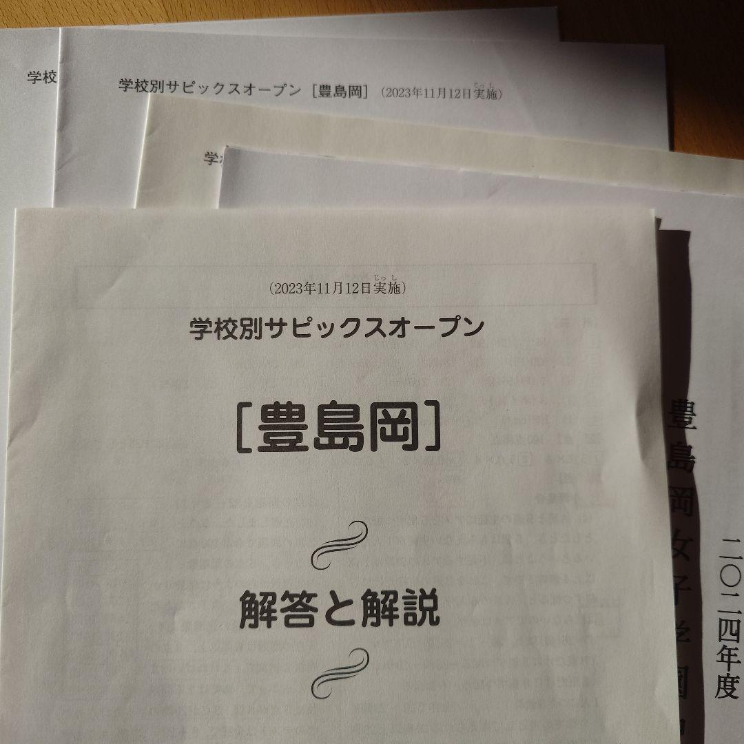 豊島岡過去問対策