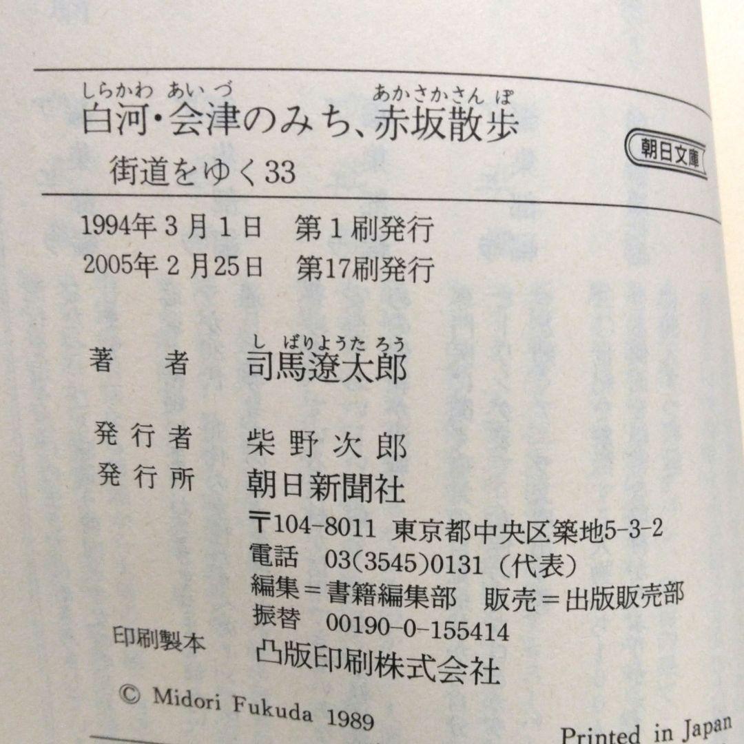 街道をゆく 33 奥州白河,会津のみち,赤坂散歩 司馬遼太郎 朝日