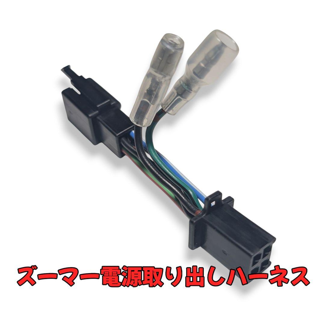 ズーマー 電源取り出し ハーネス