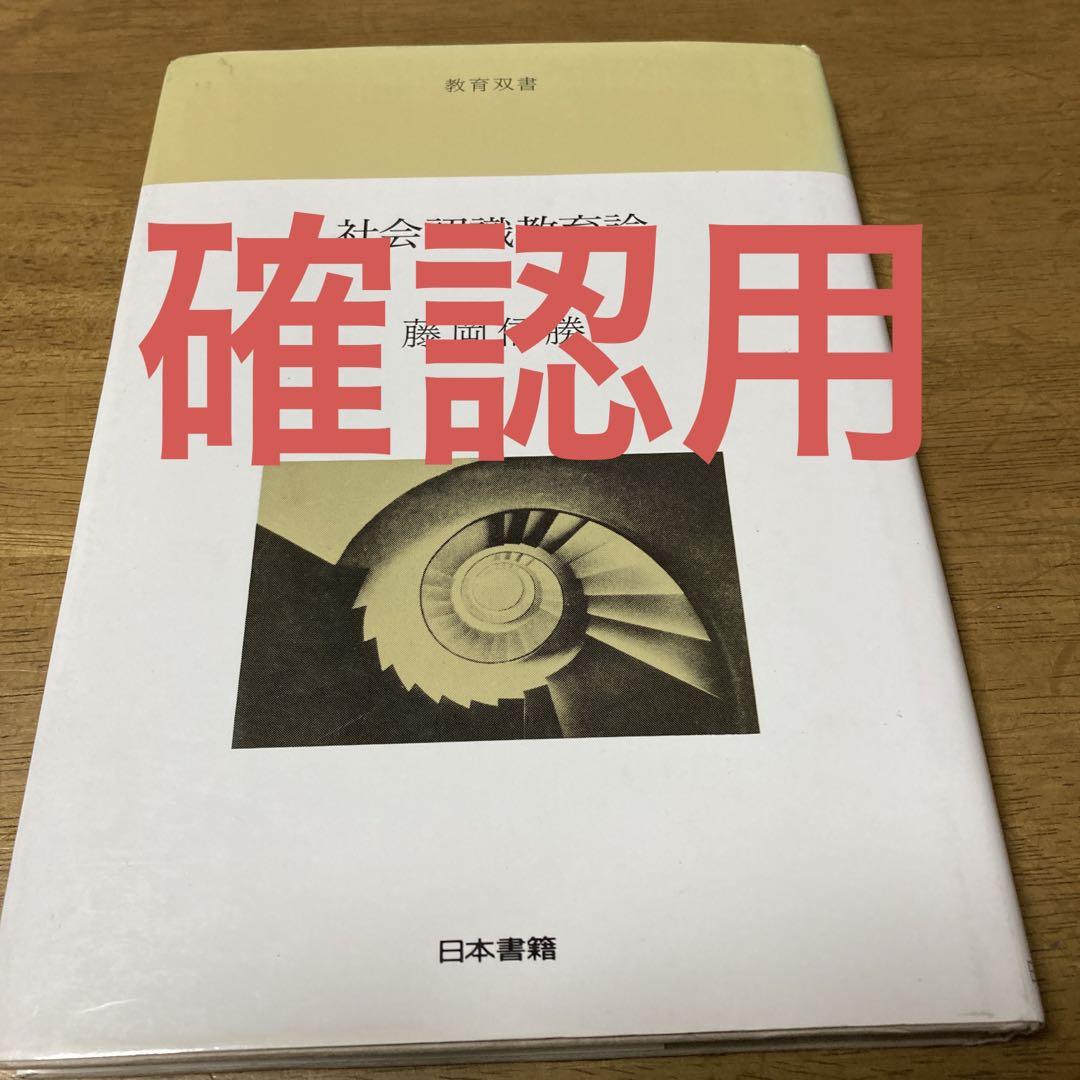 社会認識教育論