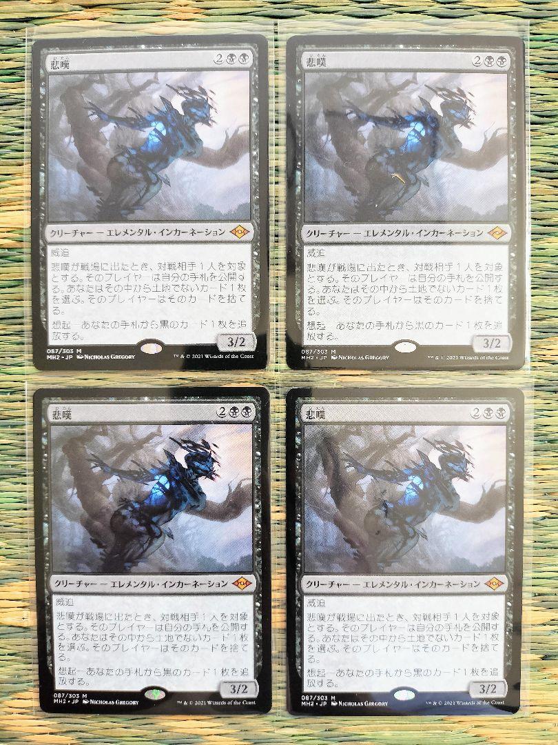 マジックザギャザリング 悲嘆 4枚セット MTG MH2 モダンホライゾン2
