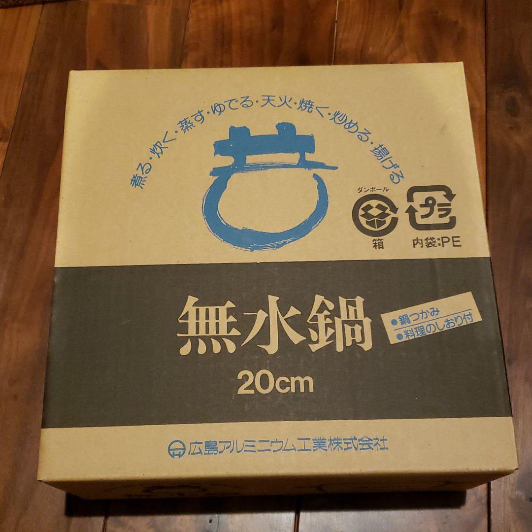 ムスイ】無水鍋20cm未使用