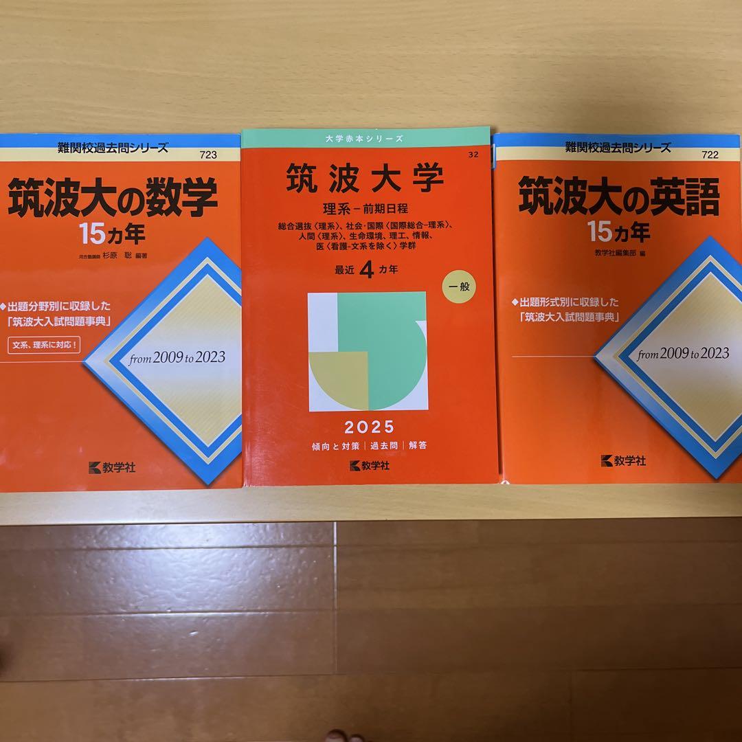 赤本 筑波大学 理系 前期日程 1992年～2021年 30年分