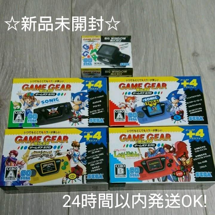 新品 ゲームギアミクロ 4色コンプリートセット 特典ビッグウィンドー