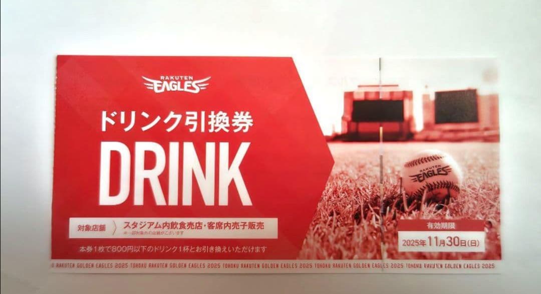 楽天イーグルス ドリンク引換券 15枚