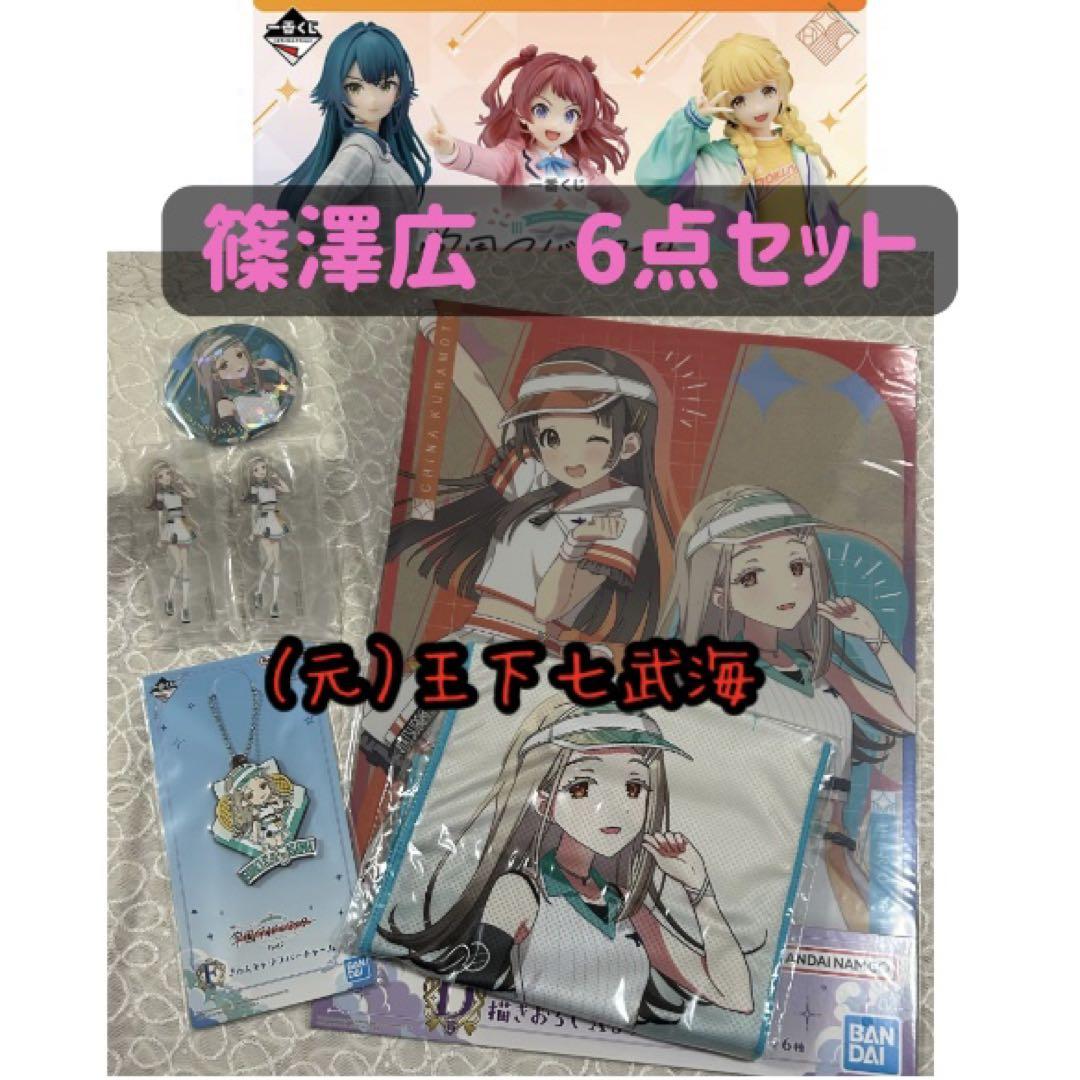 一番くじ 学園アイドルマスター Part2 篠澤広 コンプリートセット（6点）