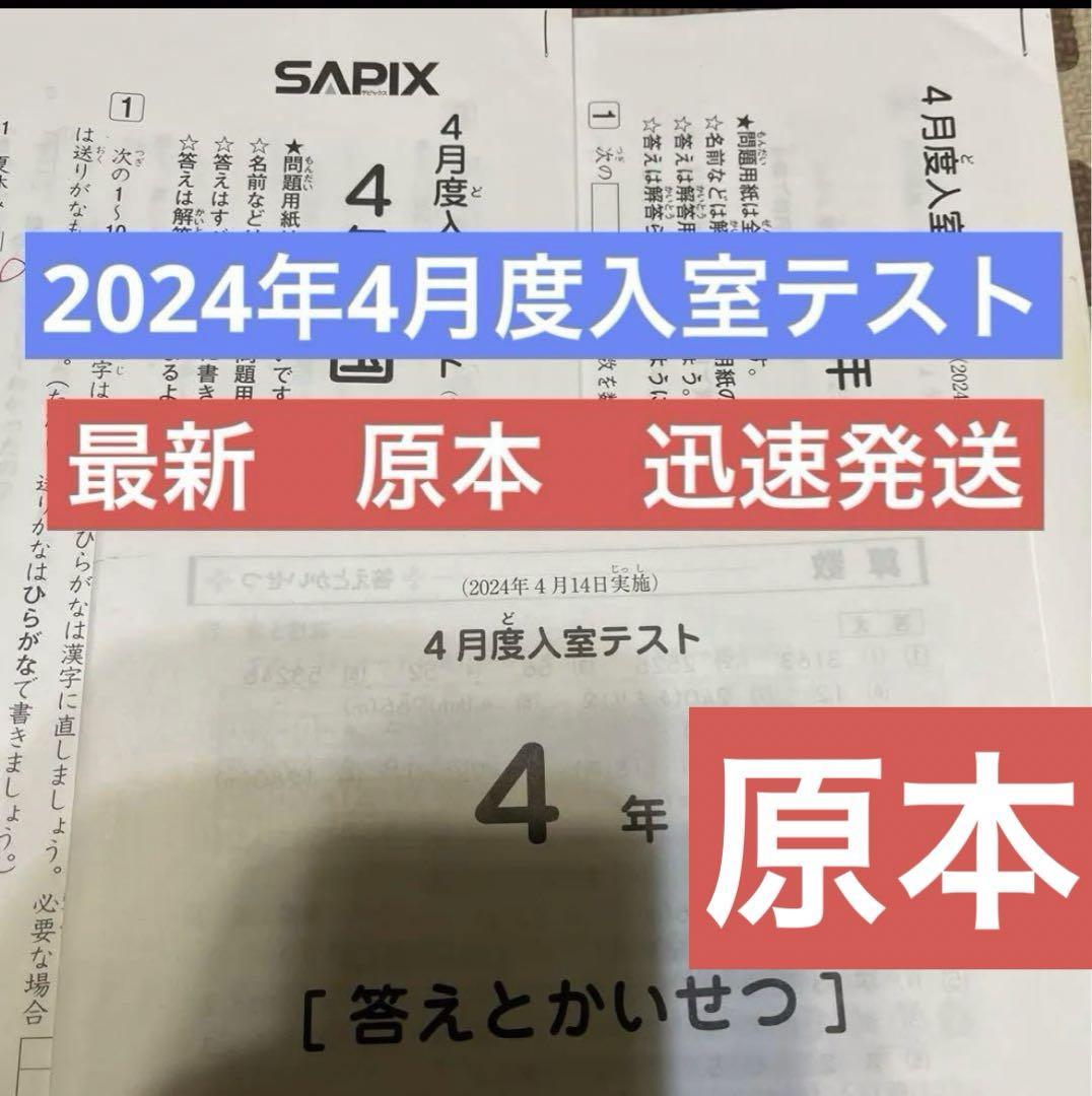 サピックス　原本最新！4年4月度入室テスト2024年4月　原本！迅速発送