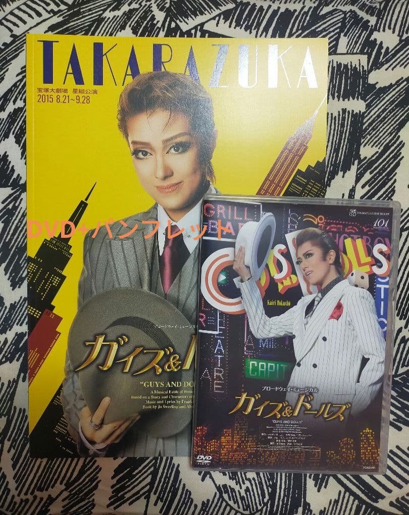 カイズ＆ドールズ DVD+公演パンフレット 2015年公演