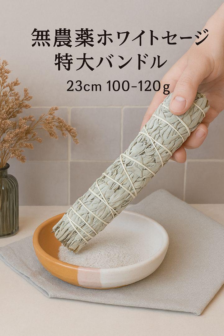Amazon | 無農薬 ホワイトセージ 枝付き (クラスター) 約100g