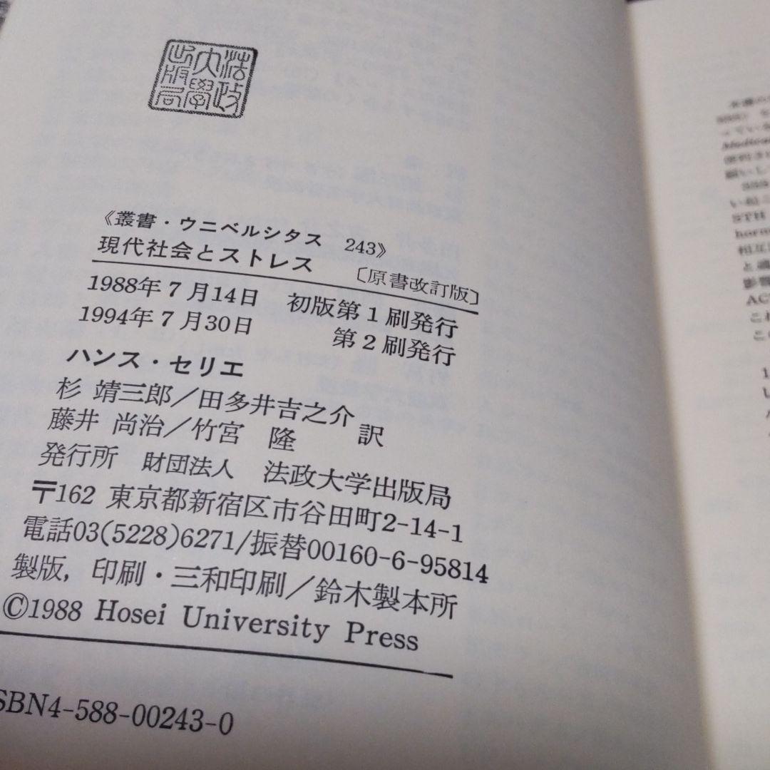 現代社会とストレス 原著改訂版