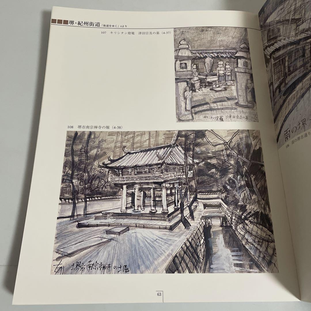 須田剋太 挿絵原画全作品集 全4冊セット 司馬遼太郎 街道をゆく 図録 画集