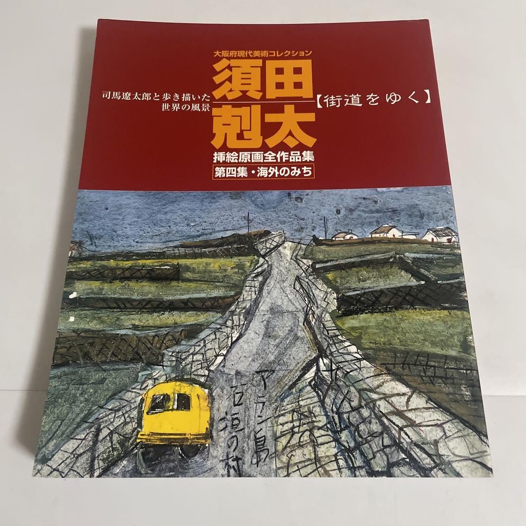 須田剋太 挿絵原画全作品集 全4冊セット 司馬遼太郎 街道をゆく
