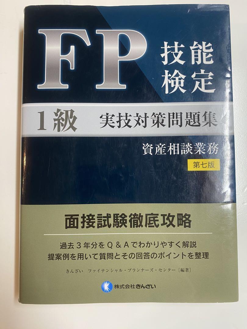 FP技能検定1級実技対策問題集資産相談業務 FP技能検定1級実技(資産相談業務)対策問題集 【第八版