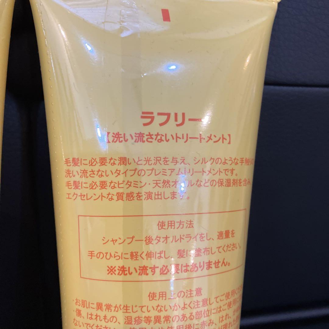 ラフリートリートメント