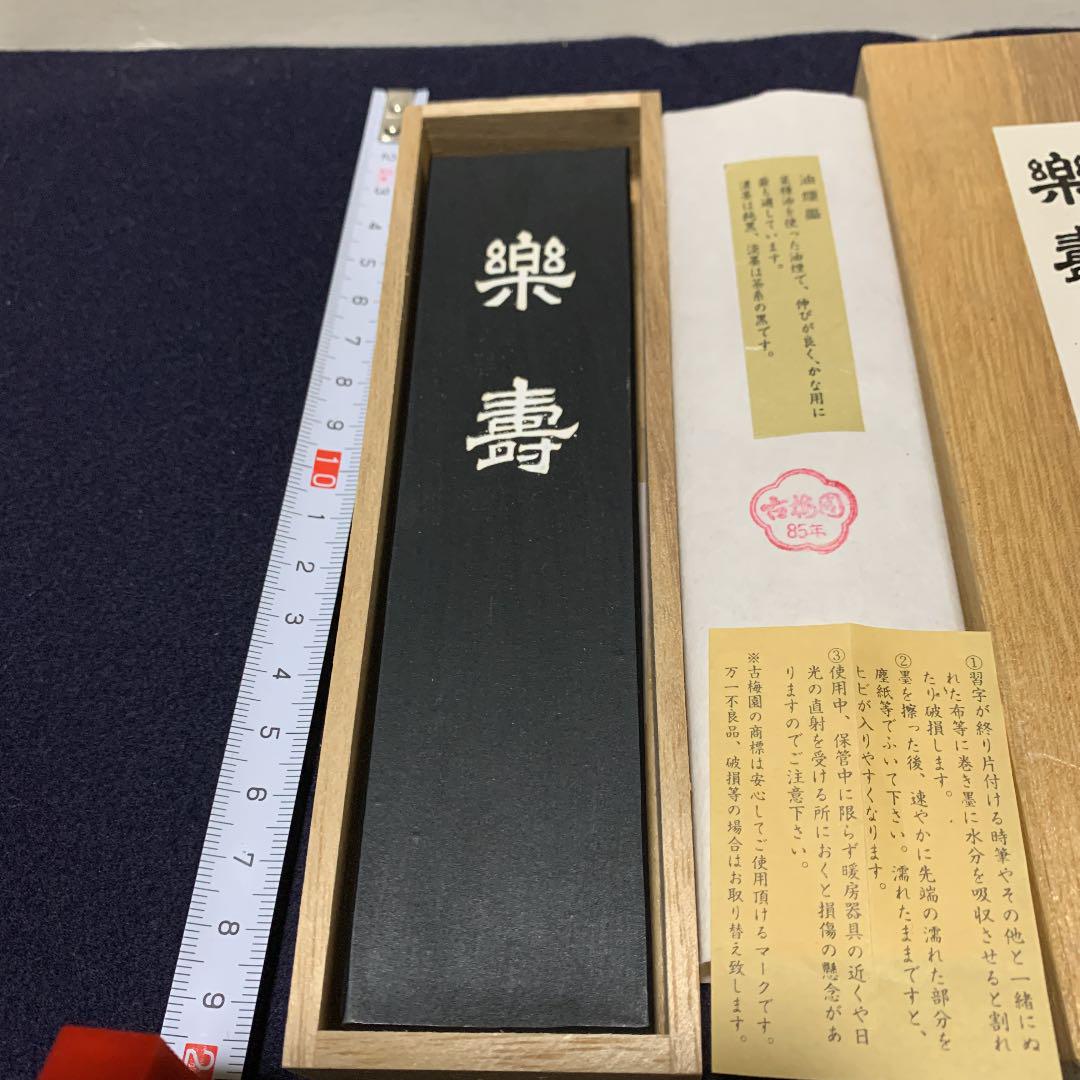 最高級 油煙墨 かな用 古梅園 85年製造