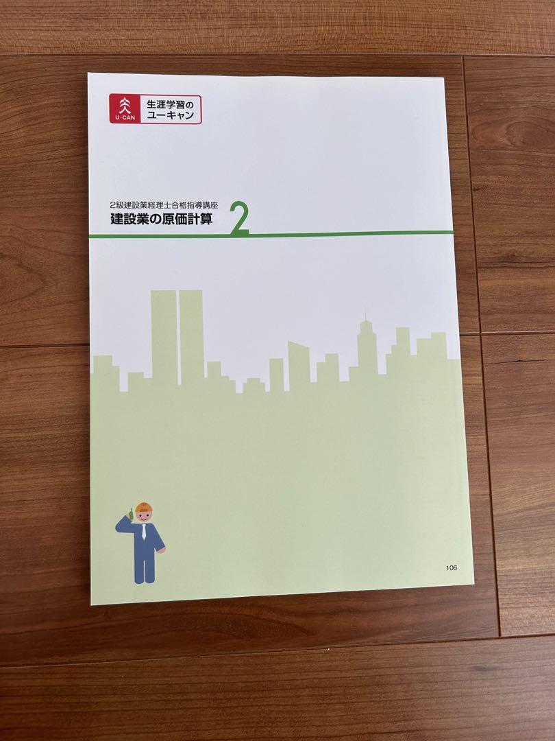 ユーキャン2級建設業経理士　2021年購入テキスト問題集フルセット