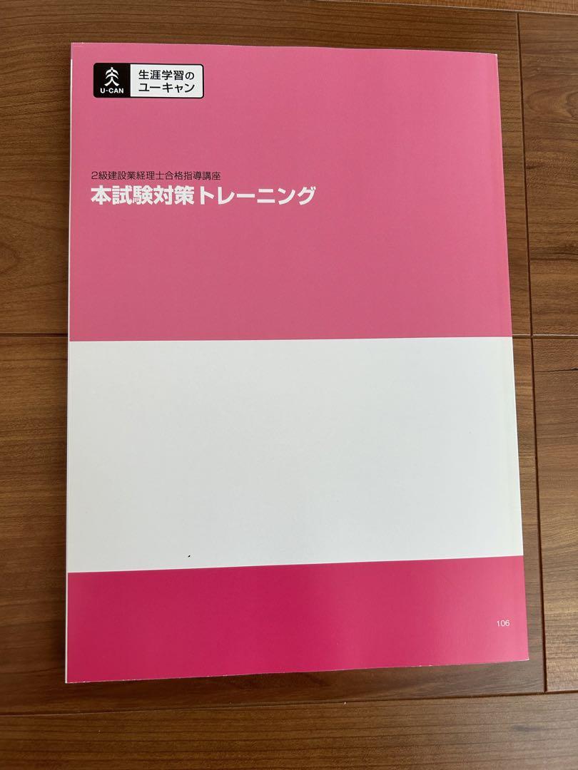 ユーキャン2級建設業経理士　2021年購入テキスト問題集フルセット
