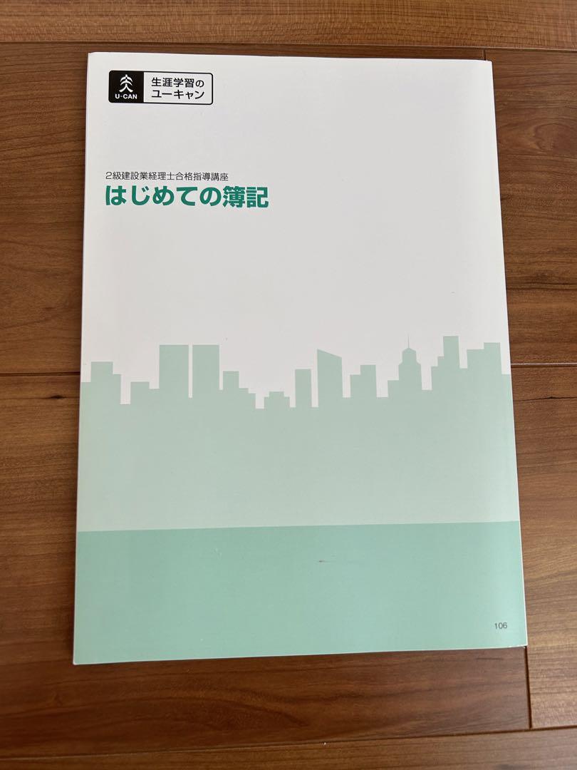 ユーキャン2級建設業経理士　2021年購入テキスト問題集フルセット