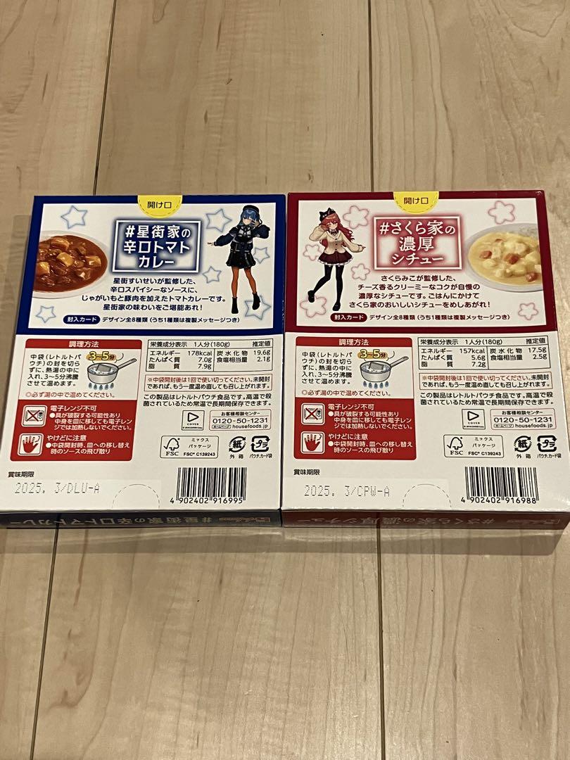 【カード付き】星街家の辛口トマトカレー  さくら家の濃厚シチュー 各5個セット