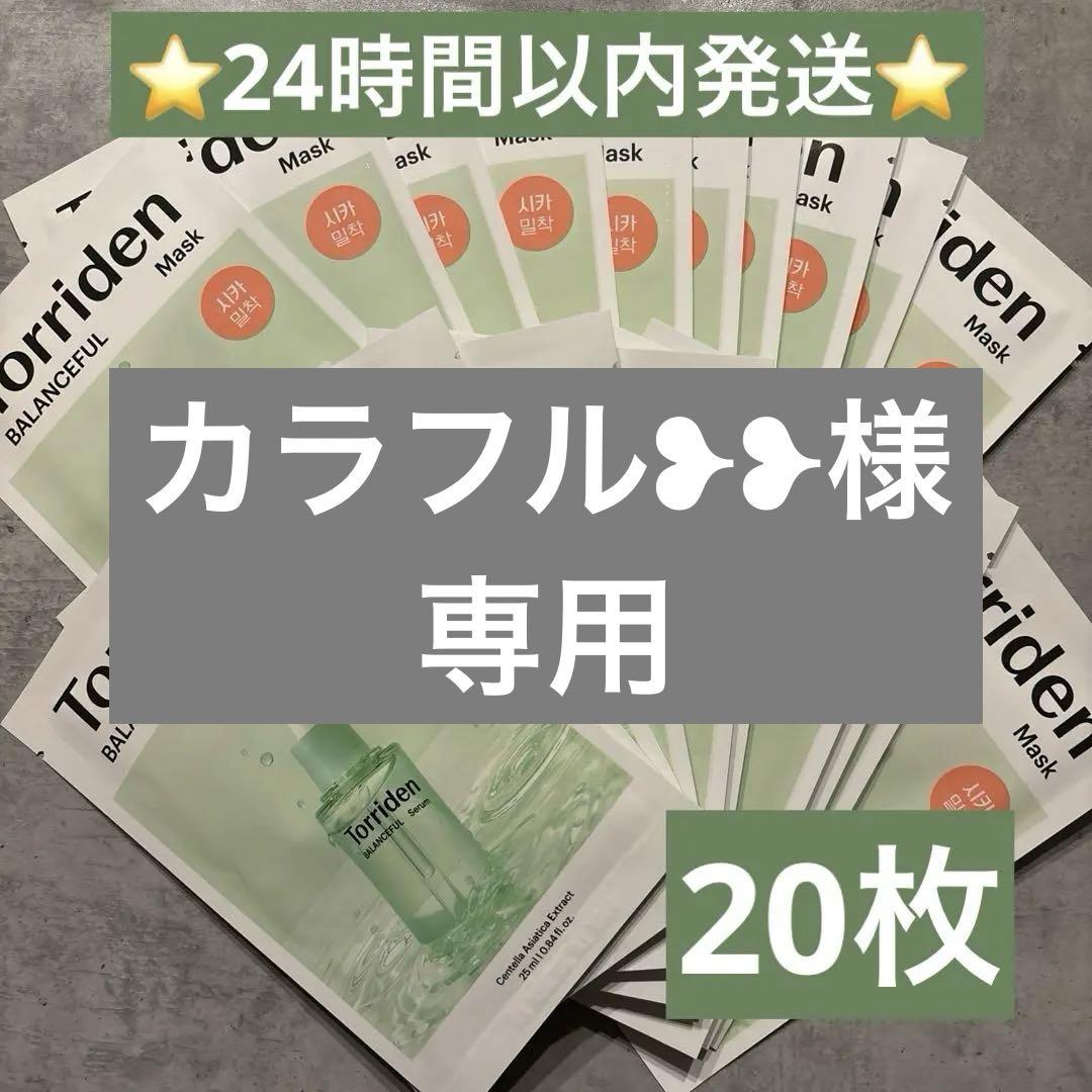 即日発送⭐️torriden トリデンバランスフルシカマスクパック20枚