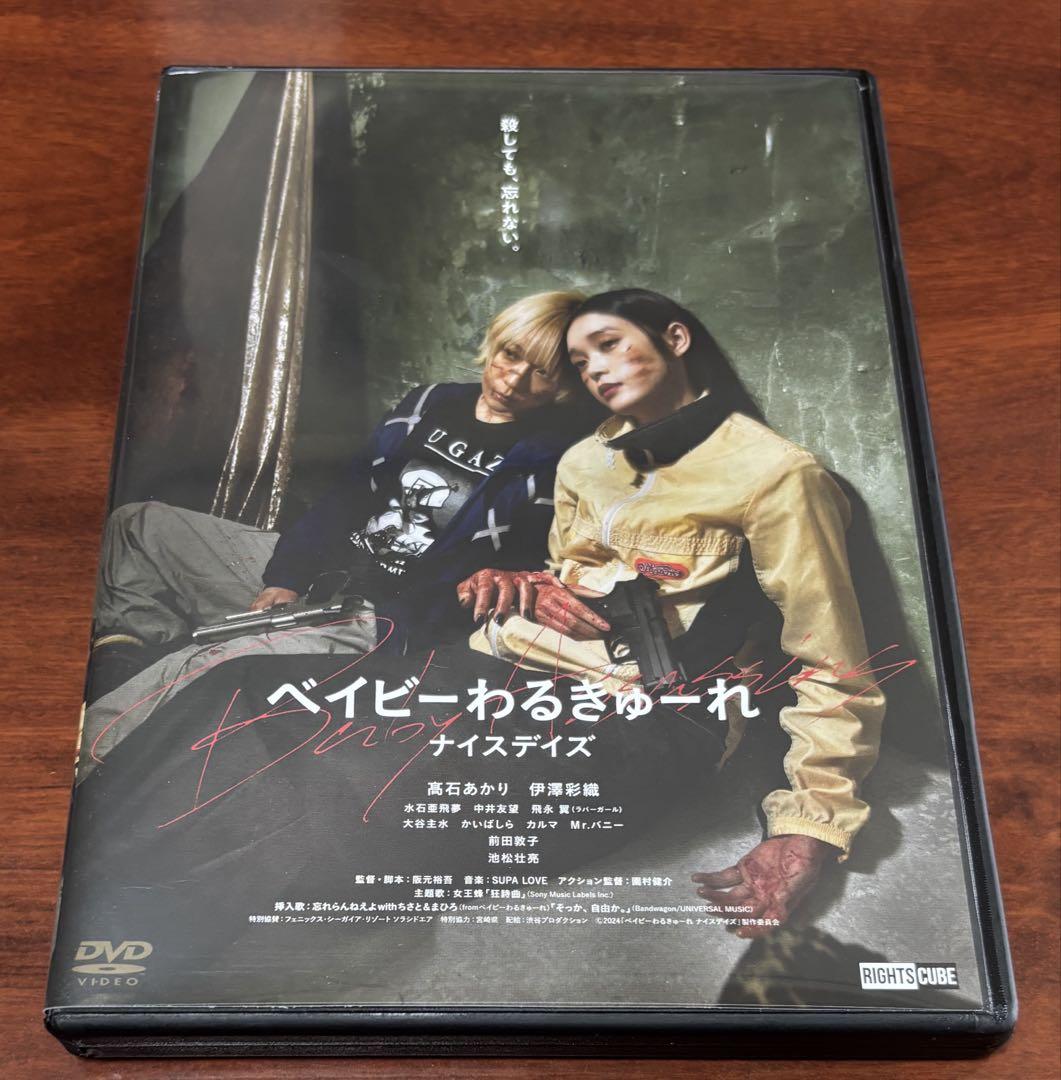ベイビーわるきゅーれナイスデイズ dvd