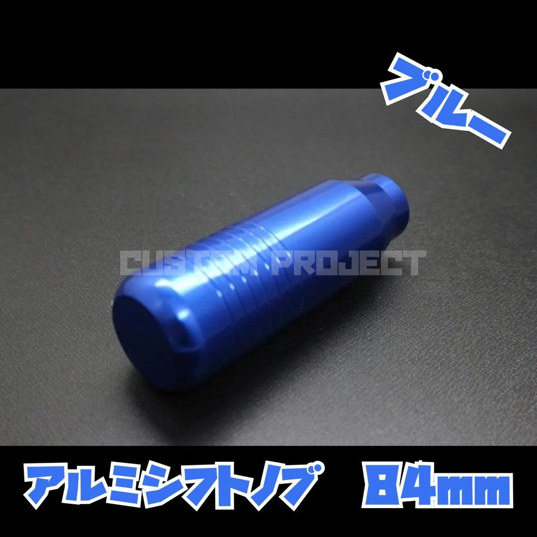 アルミシフトノブ ブルー 毎日激安特売で 営業中です アルミシフトノブ ブルー 毎日激安特売で 営業中です