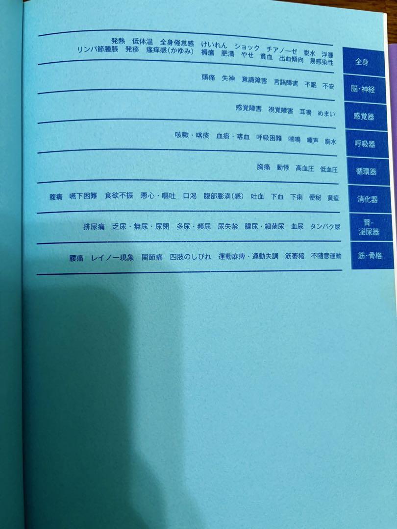 医学書院　看護過程 疾患別・症状別・老年 第2版　看護実習　看護学生