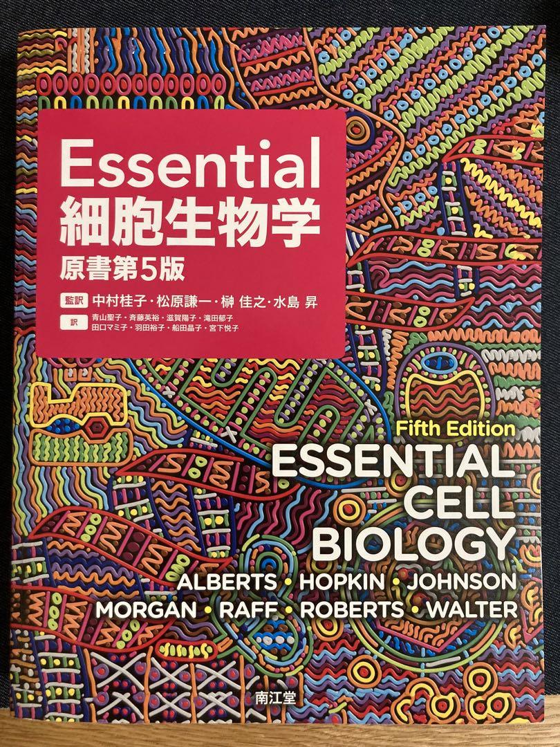 g*h様 【書き込みなし】 Essential細胞生物学　新品 Essential細胞生物学 | Bruce Alberts |本 | 通販 | Amazon